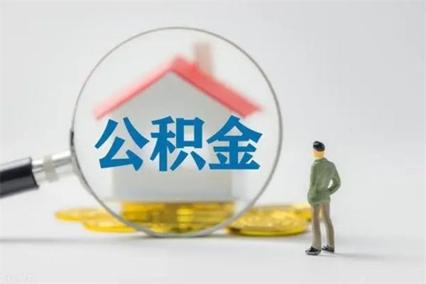 余江翻建老家房如何取住房公积金（老家翻盖房子取公积金需要什么手续）