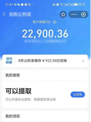 余江公积金可以取多少（公积金可以提取多钱）