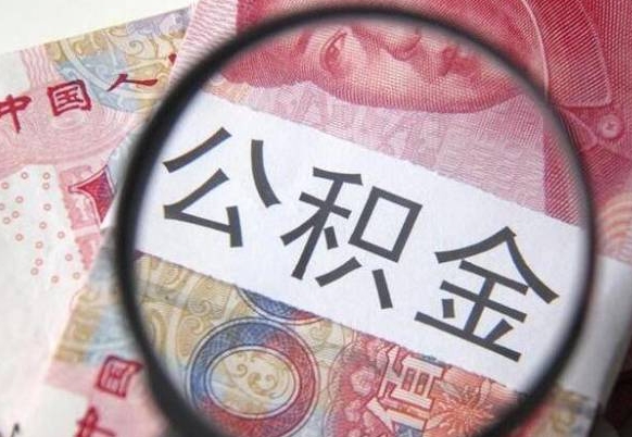 余江公积金非住房支取（不是住房公积金能取吗）