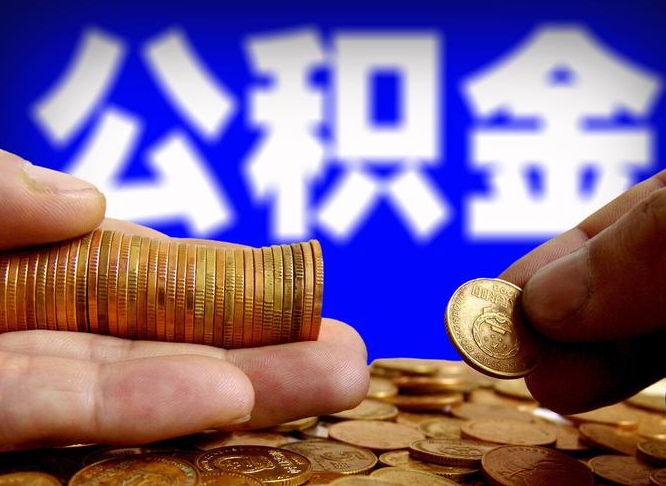 余江提公积金在哪里（提取公积金在哪里办理手续）